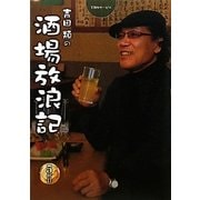 吉田類の酒場放浪記 5杯目 [単行本]