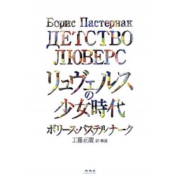 リュヴェルスの少女時代 [単行本]