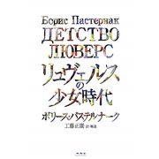 リュヴェルスの少女時代 [単行本]