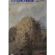 エゴール少年 大草原の旅(チェーホフ・コレクション) [単行本]