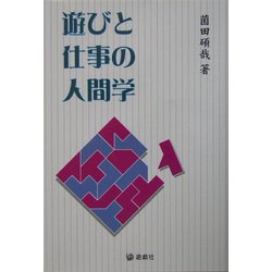 遊びと仕事の人間学 [単行本]