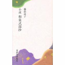 小説 和泉式部抄 [単行本]