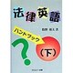 「法律英語」ハンドブック〈下〉 [単行本]