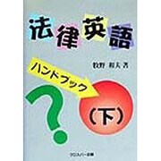 「法律英語」ハンドブック〈下〉 [単行本]