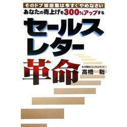 あなたの売上げを300%アップするセールスレター革命 [単行本]