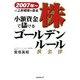 小額資金で儲ける株ゴールデンルール―2007年～の上昇相場を取る [単行本]