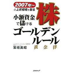 小額資金で儲ける株ゴールデンルール―2007年～の上昇相場を取る [単行本]