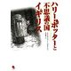 ハリー・ポッターと不思議の国イギリス [単行本]