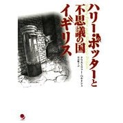 ハリー・ポッターと不思議の国イギリス [単行本]