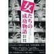 女たちの成功物語－無心の行動-全てはそこから始まった [単行本]