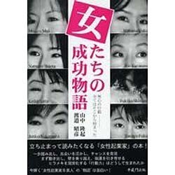 女たちの成功物語－無心の行動-全てはそこから始まった [単行本]