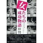 女たちの成功物語－無心の行動-全てはそこから始まった [単行本]