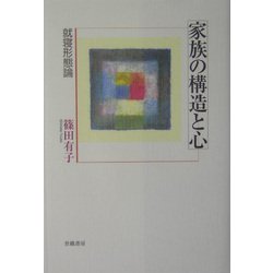 家族の構造と心―就寝形態論 [単行本]