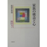 家族の構造と心―就寝形態論 [単行本]