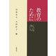教育のために―理論的応答 [単行本]