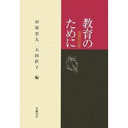 教育のために―理論的応答 [単行本]
