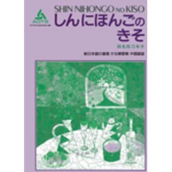 新日本語の基礎 かな練習帳 中国語版 [単行本]