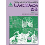 新日本語の基礎 かな練習帳 中国語版 [単行本]