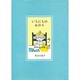 いちにちのおわり(pocket picture books) [絵本]
