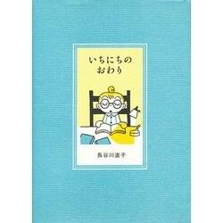 いちにちのおわり(pocket picture books) [絵本]