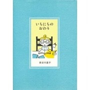 いちにちのおわり(pocket picture books) [絵本]