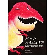 パパのたんじょうび [絵本]