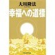 幸福への道標(SUPER CONTACT) [単行本]