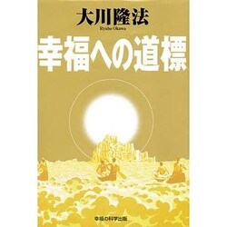 幸福への道標(SUPER CONTACT) [単行本]