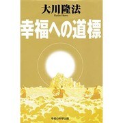 幸福への道標(SUPER CONTACT) [単行本]