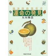 説法自由自在〈2〉運命の発見(SUPER CONTACT) [単行本]