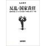 反乱と国家責任―国家責任論における行為の国家への帰属に関する一考察 [単行本]