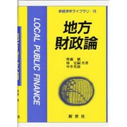 地方財政論（新経済学ライブラリ 18） [全集叢書]