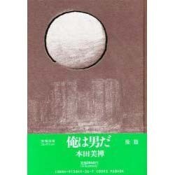 俺は男だ 後編 [単行本]