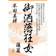 御洒落狂女 後篇（美禅伝奇コレクション） [単行本]