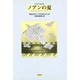 ノアンの夏－ショパンとジョルジュ・サンド [単行本]