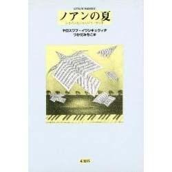 ノアンの夏－ショパンとジョルジュ・サンド [単行本]