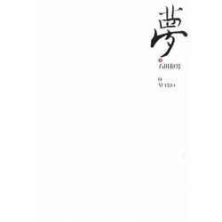 音楽劇場 夢 [単行本]