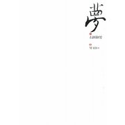 音楽劇場 夢 [単行本]