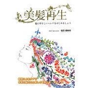 美髪再生―髪にやさしいヘンナをはじめましょう [単行本]