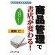 商品管理で書店が変わる!―商品管理の基礎から応用まで(よくわかる出版シリーズ) [単行本]