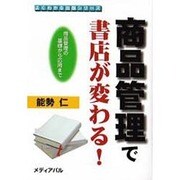 商品管理で書店が変わる!―商品管理の基礎から応用まで(よくわかる出版シリーズ) [単行本]