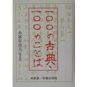 一〇〇の古典・一〇〇のことば [単行本]
