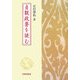 貞観政要を読む [単行本]