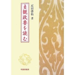 貞観政要を読む [単行本]