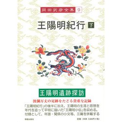 王陽明紀行〈下〉(岡田武彦全集〈9〉) [全集叢書]