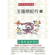 王陽明紀行〈下〉(岡田武彦全集〈9〉) [全集叢書]