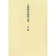 王陽明全集 7 外集 [全集叢書]