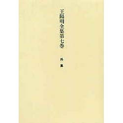 王陽明全集 7 外集 [全集叢書]