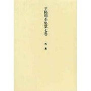 王陽明全集 7 外集 [全集叢書]
