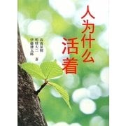 中国語版『なぜ生きる』 [単行本]